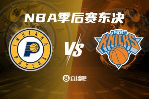 上擂台🥊尼克斯下克上晋级东决 将对阵同样下克上的步行者