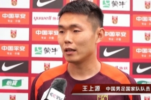 王上源：对阵印尼的比赛就是生死战，拼的就是意志品质