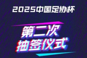 今天15:30将进行足协杯16强对阵抽签仪式 中超12队中甲3队中乙1队