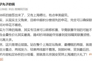 陈华谈上海德比：有点审美疲劳，两支球队都不区分重点