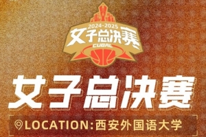 CUBAL女子总决赛落地西安 5月30日正式开打