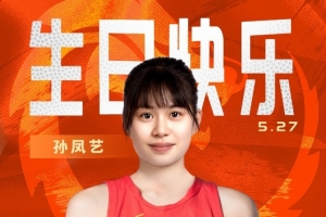 🎂中国篮球之队官博：速度快&对抗强&3分稳定 祝孙凤艺生日快乐