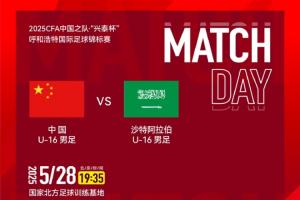 中国U16vs沙特U16首发：邝兆镭、万项先发，卢琦政、李钧鹏出战