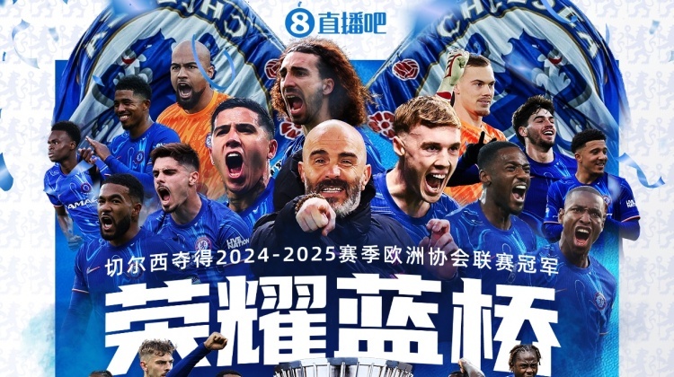 🏆️荣耀蓝桥！切尔西队史首夺欧协联冠军，达成三级欧战全满贯