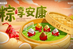 上海海港足球俱乐部祝大家端午安康