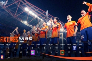 青岛海牛6月赛程