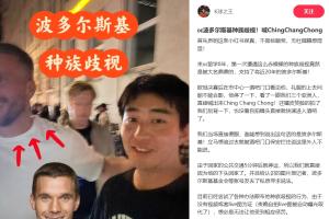 中国博主称遭波多尔斯基种族歧视，球员说侮辱性词汇还嬉皮笑脸