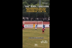 苏超三战全败垫底！常州足协工作人员：球员压力挺大，都是业余的