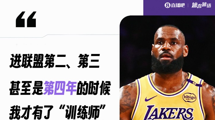 天才！詹姆斯：我进NBA的第二、三甚至是第四年才拥有篮球训练师