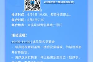 大连英博将于6月8日举行2025赛季首次球迷开放日活动