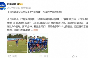 山东U20全运男足3-1福建四连胜收官资格赛，陈泽仕、唐瑞破门
