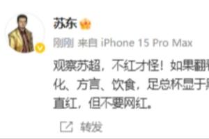 苏东：苏超和上世纪初英国足总杯何其相似，不红才怪，但愿别网红