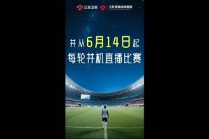 官方：江苏卫视及体育休闲频道从6月14日起并机直播“苏超”比赛