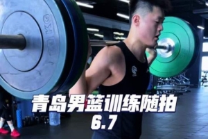 青岛男篮训练随拍 | 挥汗如雨，拼尽全力！💦💪