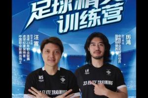 汪嵩&历鸿开设青训俱乐部，两人均是被禁足球员