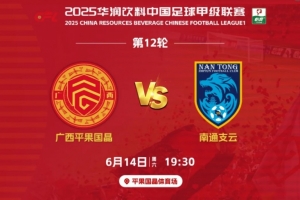 考完试看球！广西籍高考考生可凭准考证领取广西平果球票